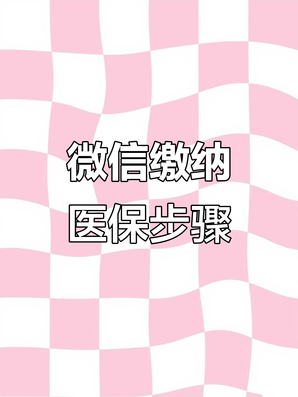 北京医保取现中介微信(医保提取代办中介)