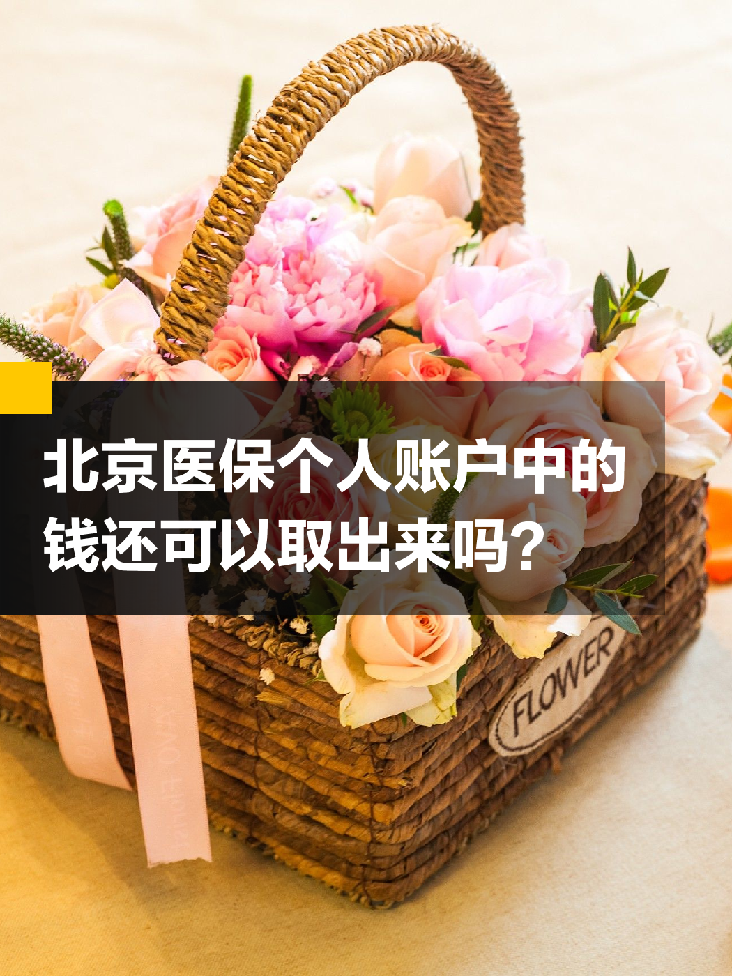 北京医保小额提取代办600以内(200到500的小额医保提取)