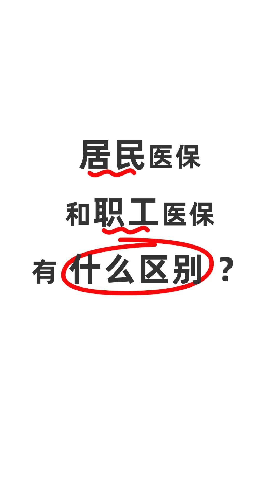 北京职工医保(职工医保断交后,再续缴费,多久能报销)