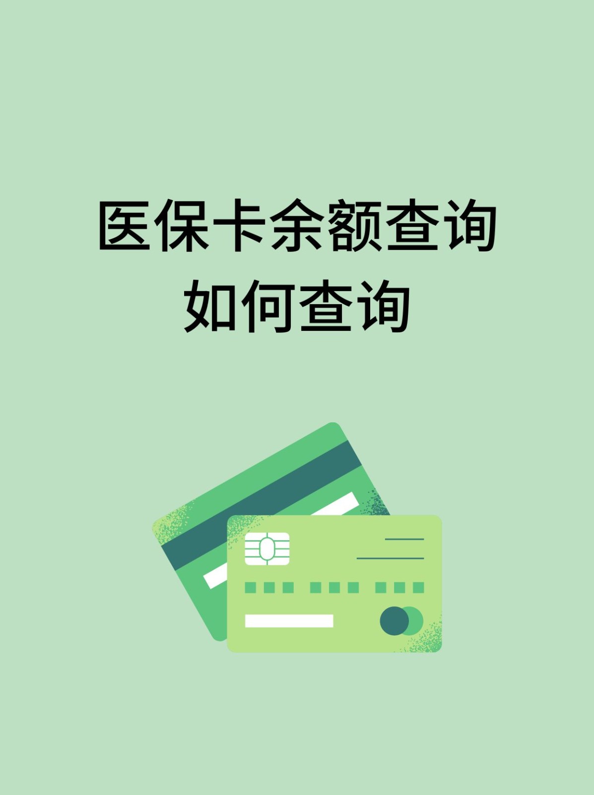 北京怎么查医保卡余额(支付宝怎么查医保卡余额)