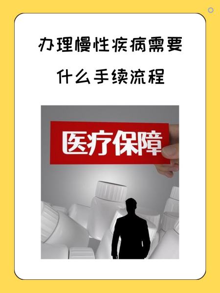 北京慢性疾病医保怎么办理(慢性疾病医保怎么办理的)