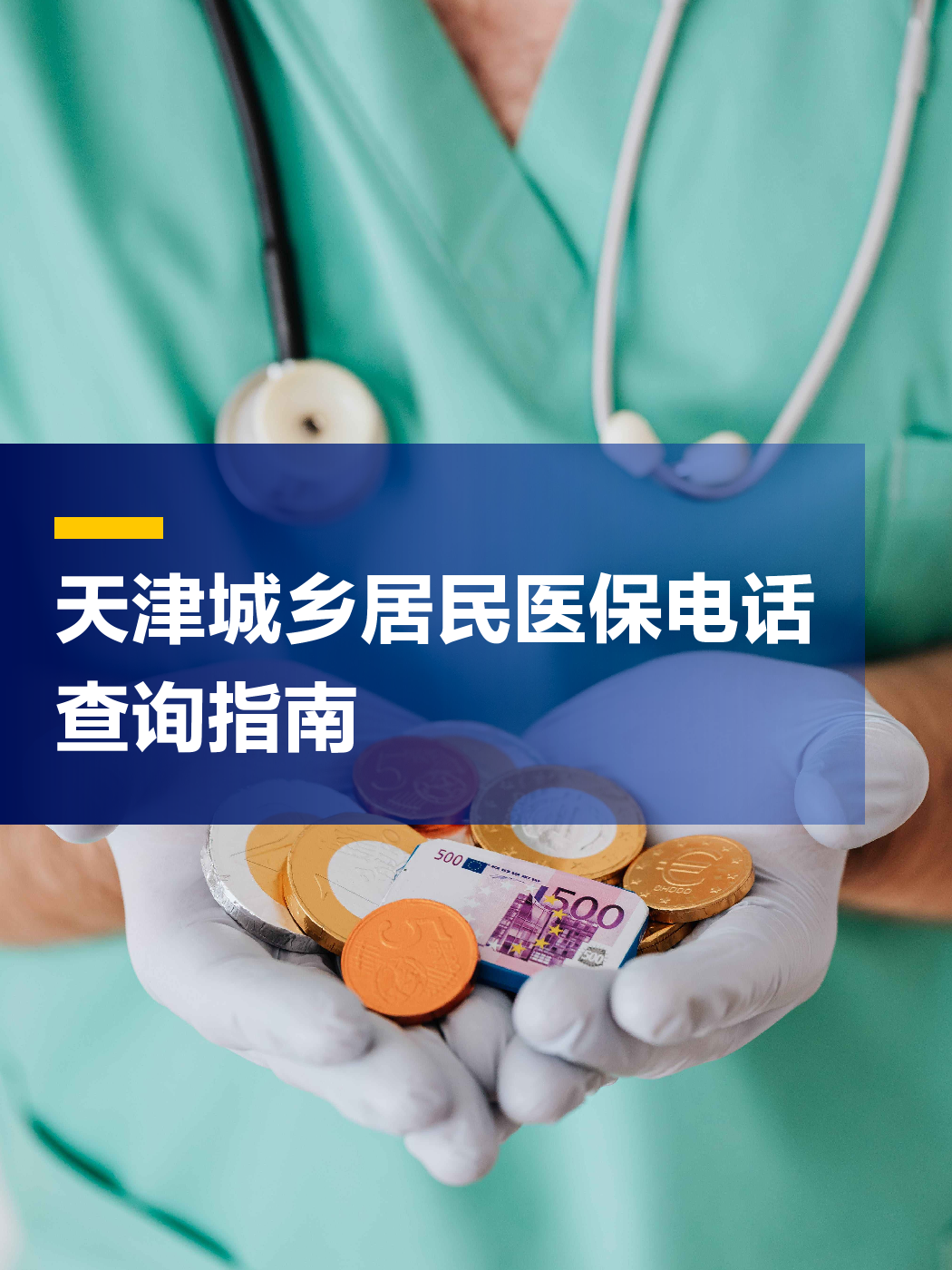 北京医保中心电话(厦门医保中心电话)