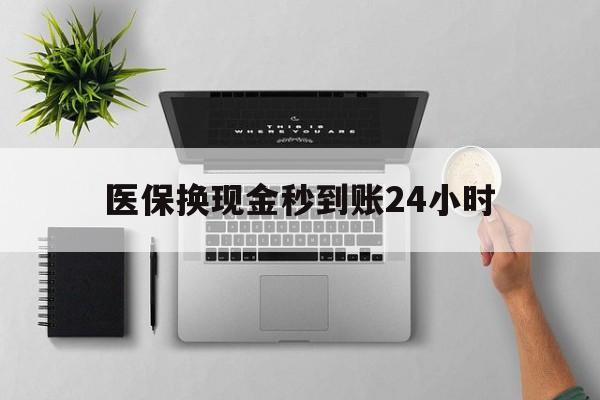 北京医保换现金秒到账24小时(医保变现金)