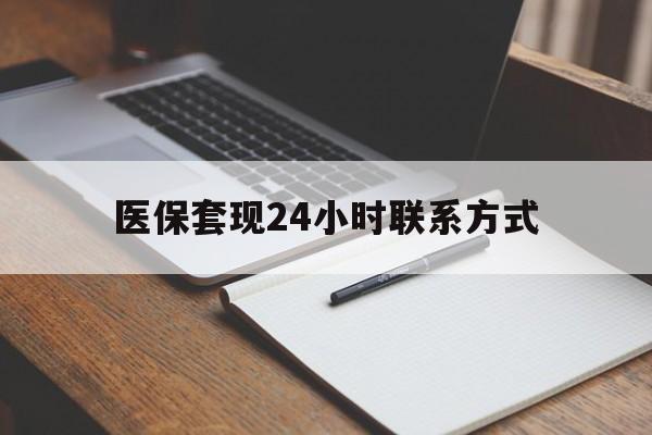 北京医保套现24小时联系方式(医保套现主要是套什么)