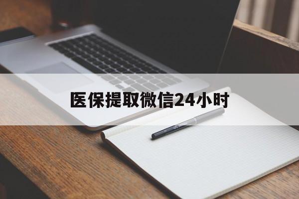 北京医保提取微信24小时(医保提现24小时微信中介)