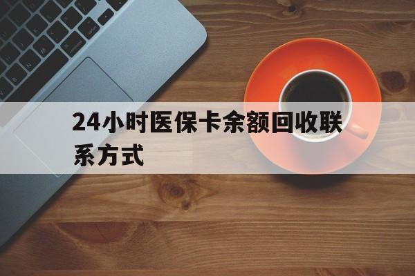 北京24小时医保卡余额回收联系方式(高价回收医保卡联系方式)
