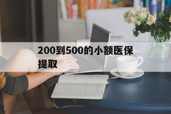 北京200到500的小额医保提取(急用钱24小时医保提取)