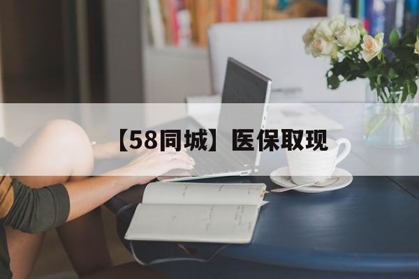 北京【58同城】医保取现(正规私人放贷联系方式)