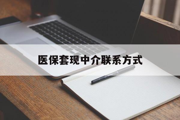 北京医保套现中介联系方式(医保套现点位)