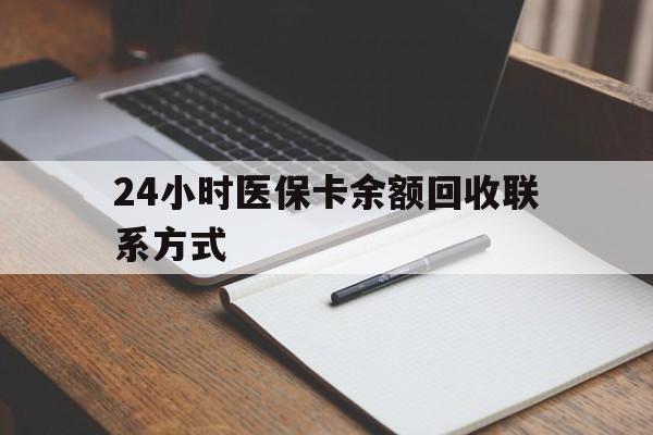 北京24小时医保卡余额回收联系方式(医保取现回收商家微信)