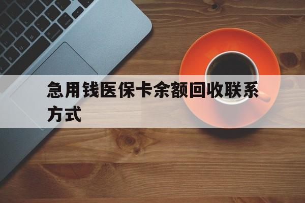 北京急用钱医保卡余额回收联系方式(上海医保卡黄牛微信)