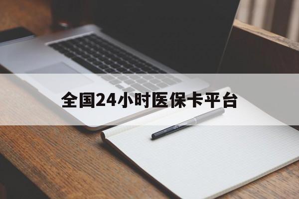北京全国24小时医保卡平台(24小时医疗在线)