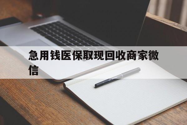 北京急用钱医保取现回收商家微信(回收微信秒结账平台)