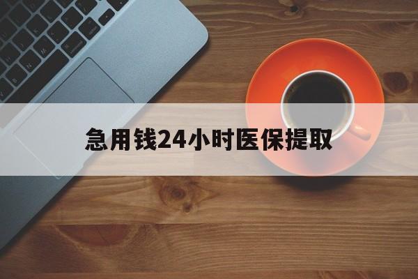 北京急用钱24小时医保提取(医保取现中介)
