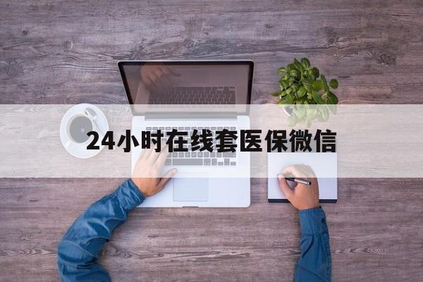 北京24小时在线套医保微信(医保提取中介)
