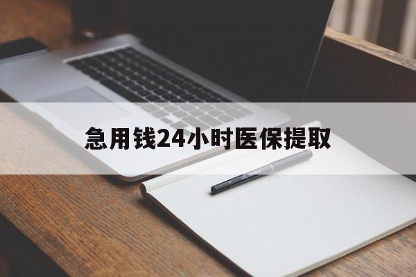 北京急用钱24小时医保提取(24小时在线套医保微信)