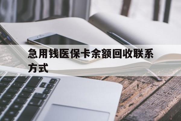 北京急用钱医保卡余额回收联系方式(怎么查询自己医保卡余额)