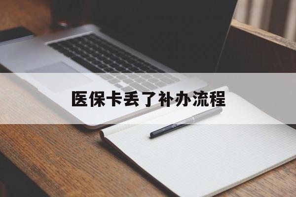 北京医保卡丢了补办流程(医保卡丢失的补办流程)